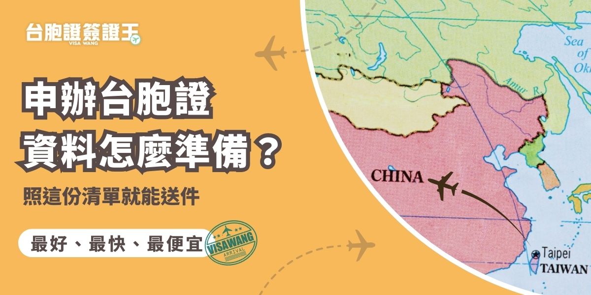 申辦台胞證資料其實不多，只要準備身分證、護照、2吋白底照片與填寫完整的申請表即可。若是補發，則需提供遺失或舊證等相關證明。所有資料整理好後，推薦先交給台胞證簽證王線上進行檢查，避免因為補件浪費時間跟金錢。
