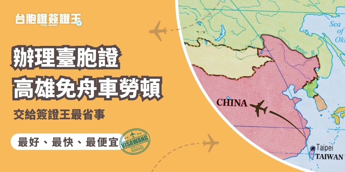 辦理臺胞證高雄可以去哪裡辦？其實不用特地就近找旅行社，透過台胞證簽證王即可線上完成申請與文件檢查，到府收件、免費掛號寄回省去舟車往返與等待時間。流程簡單、服務快速，是高雄民眾最省時安心的辦證選擇。