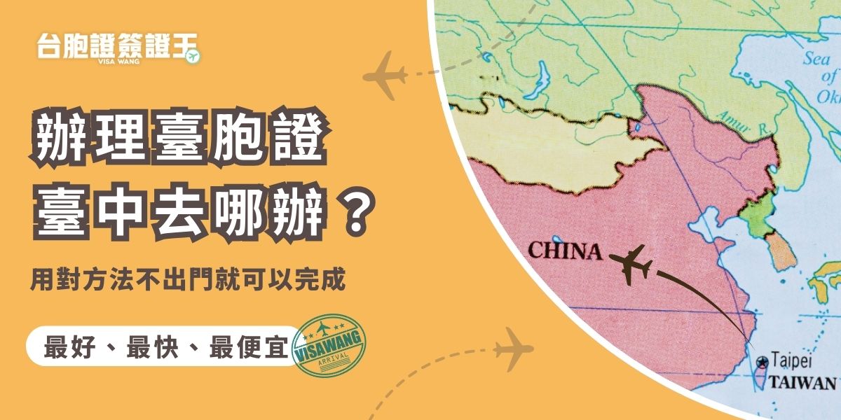 辦理臺胞證臺中居民不必特地跑一趟旅行社櫃檯，交給台胞證簽證王代辦更省時省力；資料預約到府收件就有人來收，還有專人線上先行檢查，不用擔心住家附近找不到旅行社，更不用配合營業時間前往，全程可線上追蹤，進度透明超安心。