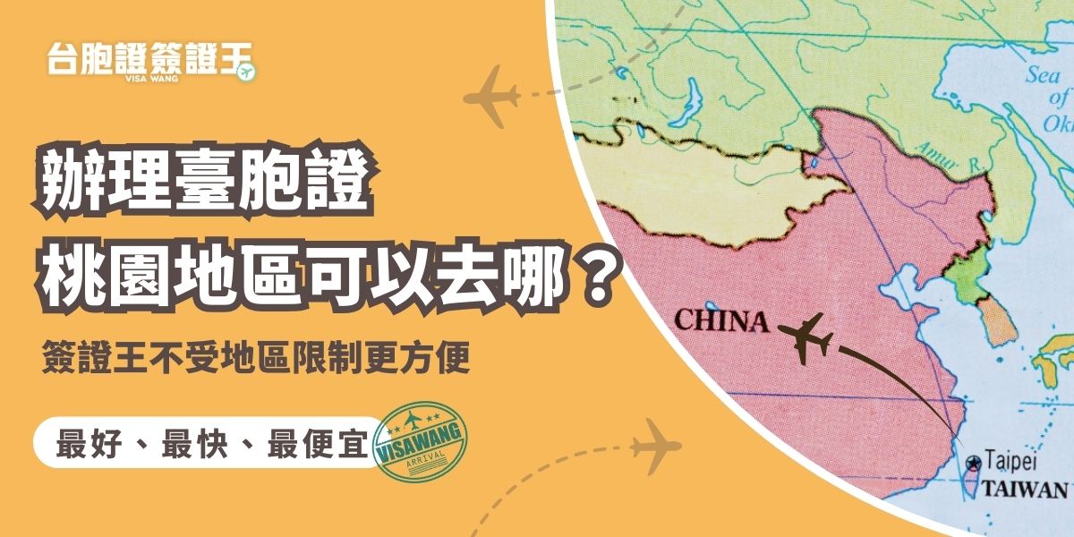 辦理臺胞證桃園地區居民也可以找簽證王！專業代辦更能幫你減少麻煩，就算住家附近找不到可以辦的旅行社也不用煩惱，簽證王提供到府收件與免費掛號寄回的服務，更可以透過線上客服就完成申請，方便又安心。
