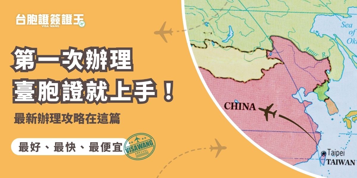 第一次辦理臺胞證，其實不難！只要準備身分證、照片及相關證明文件，就能交給台胞證簽證王申請。這篇整理了辦理臺胞證的流程、所需資料、費用與注意事項，教你怎麼輕鬆完成申請，一次拿到證件不出錯，趁現在臺胞證有優惠快來辦！