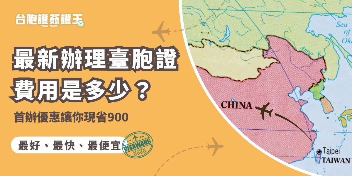 辦理臺胞證費用每年都可能調整，目前首辦還能享限時優惠現省900！申請時記得確認基本文件、照片尺寸與身分證明是否齊全，避免因小細節多跑一次流程。所有申請資料也能交給台胞證簽證王協助檢查，讓你一次送件就成功。