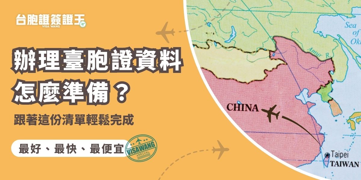 辦理臺胞證資料其實不複雜，只要準備身分證、照片、申請表與相關佐證文件，就能順利送件，當然了，針對不同個案會需要準備其他證明文件。為避免資料缺漏或格式錯誤，建議在送件前先將資料透過台胞證簽證王線上客服進行免費檢查。