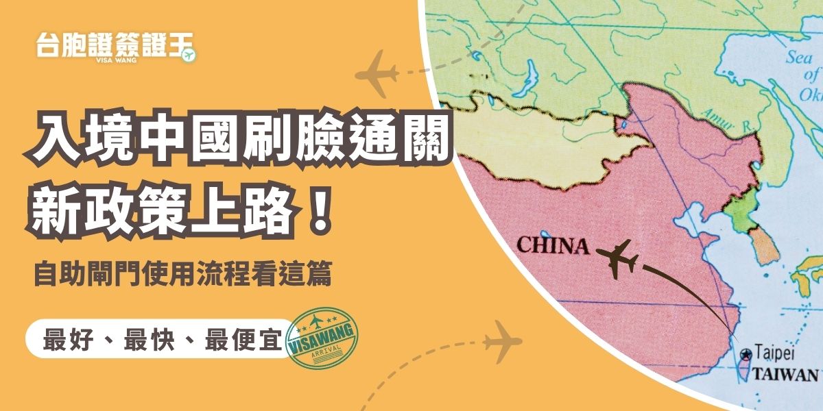 入境中國刷臉通關新政策正式上路，多地口岸啟用自助查驗閘門。旅客可透過人臉識別快速完成出入境查驗，大幅縮短排隊時間。本文整理入境中國刷臉通關的使用條件、適用對象與操作流程，帶你一次看懂入境中國新制度。