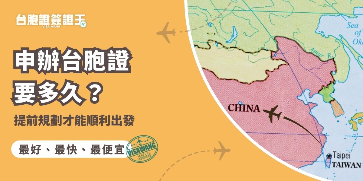 申辦台胞證要多久？標準作業約7–10個工作天，申請人潮多可能再延後。若想更輕鬆取得，推薦交給台胞證簽證王代辦，最快3天就完成，全程協助檢查資料、送件與追進度，能有效降低錯誤風險，讓申請過程更安心無壓力。