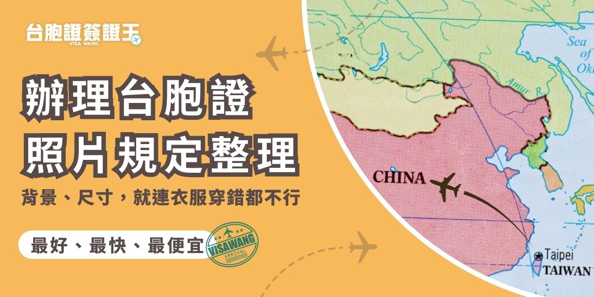辦理台胞證照片有嚴格規定，尺寸須為兩吋白底，六個月內拍攝，五官清晰、不得遮臉或穿白衣。若背景或服裝不符，容易被退件。台胞證簽證王詳解辦理台胞證照片規定與拍攝重點，用專業幫助你一次過件不浪費時間。