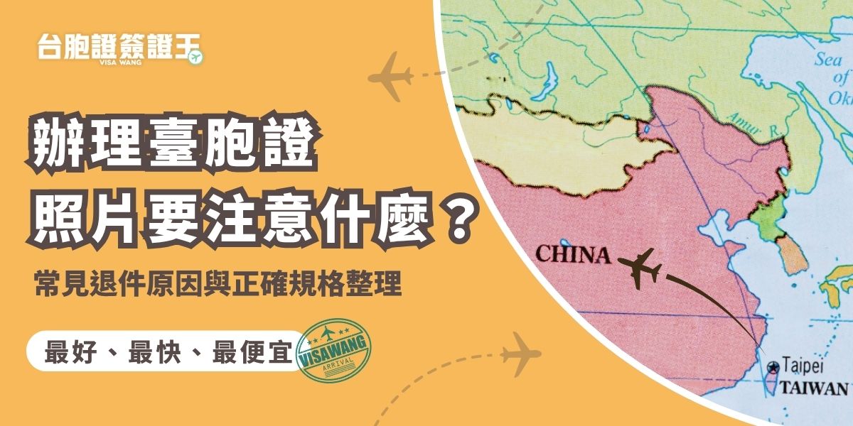 辦理臺胞證照片一定要符合兩吋白底、五官清晰且無濾鏡的規格，否則最容易因背景不純、臉部比例錯誤或服飾不對而被退件。拍照時避免淺色衣物、帽子、髮飾、過度修圖與反光鏡片，才能一次過件不拖流程。若不確定是否合規，也可交給台胞證簽證王線上協助檢查，降低重新申請的機率。