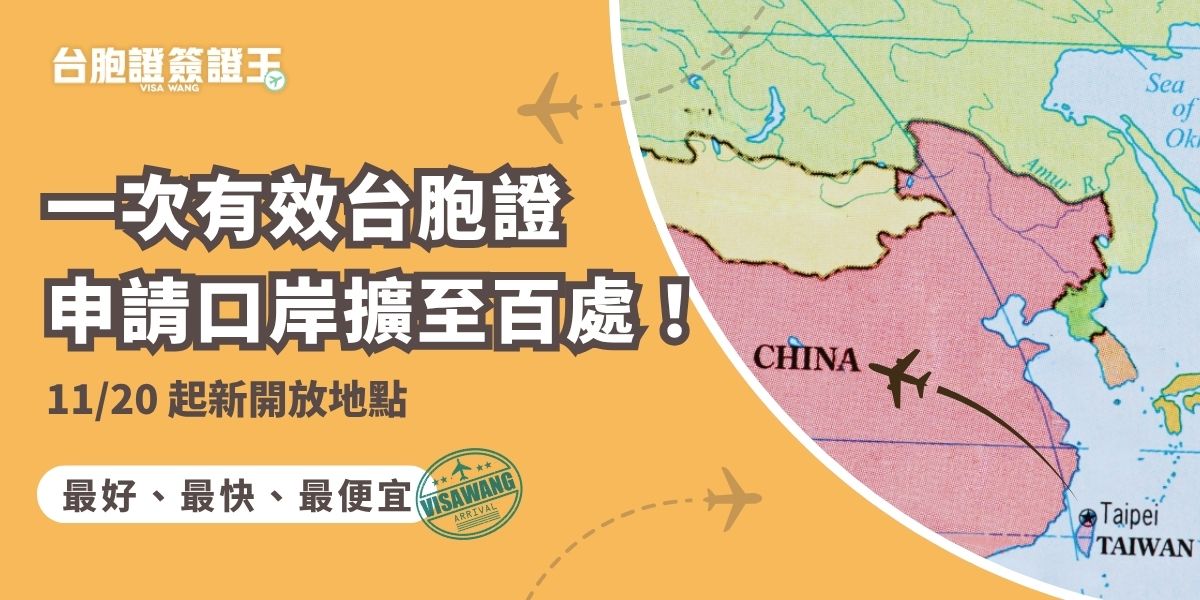 「一次有效台胞證申請口岸」新制將於2025年11月20日上路，口岸數由原58個擴增至100個。此舉意味著台灣居民抵達上述口岸時，未持有效證件也可現場辦理一次有效台胞證入境。出發前確認是否為新增口岸，帶齊證件，可提升入境便利性。