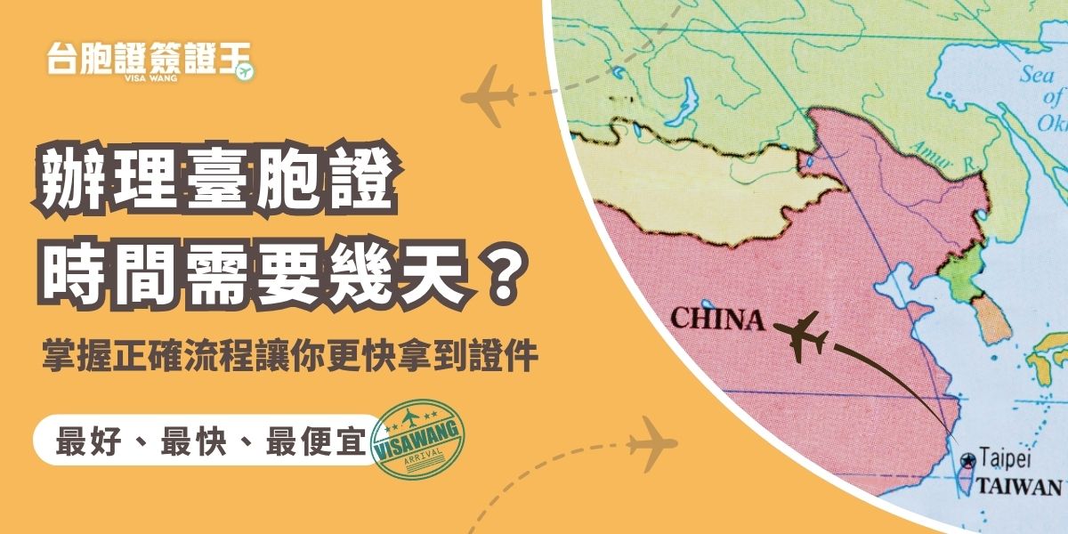 辦理臺胞證時間通常約6～10個工作天，流程包含資料準備、填表、送件與等待核發。若想更快拿到證件，關鍵在於找對代辦旅行社，一次備齊文件、照片規格正確，避免因補件延誤時程。