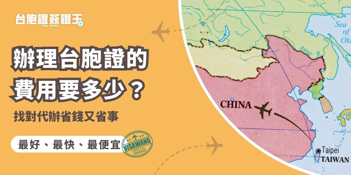 辦理台胞證的費用要多少？根據2025年統計，在台灣，台胞證新辦或一般換發費用約 NT$1,500起；急件或特急件依辦理速度增至約NT$2,400～4,500元不等。若符合「首來族」資格，還可享免證件費優惠，僅需支付約600元代辦費。建議選擇評價好的代辦機構，省時又省力。