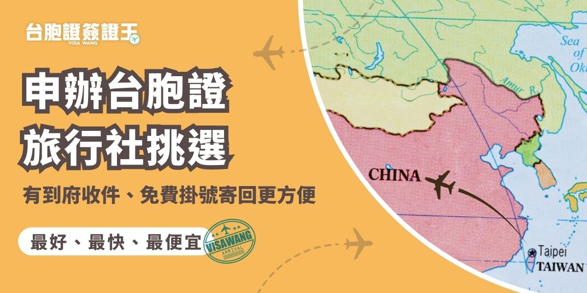 申辦台胞證旅行社代辦最省事，重點是選擇到府收件與免費掛號寄回的服務，能避免來回跑、減少資料錯誤風險。推薦選擇好評不斷的台胞證簽證王，長時間專人在線，申請流程更順暢、拿證也更安心。
