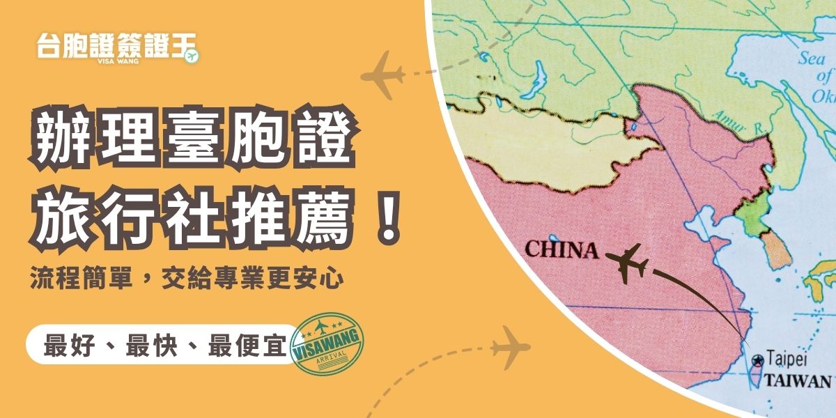 辦理臺胞證旅行社推薦哪家？透過專業代辦千陽號旅行社旗下品牌台胞證簽證王，不僅流程簡單，還能避免資料缺漏或被退件。本文整理辦理簽證王的代辦優勢、申請流程、費用，讓你放心交給專業，輕鬆、快速地取得臺胞證。