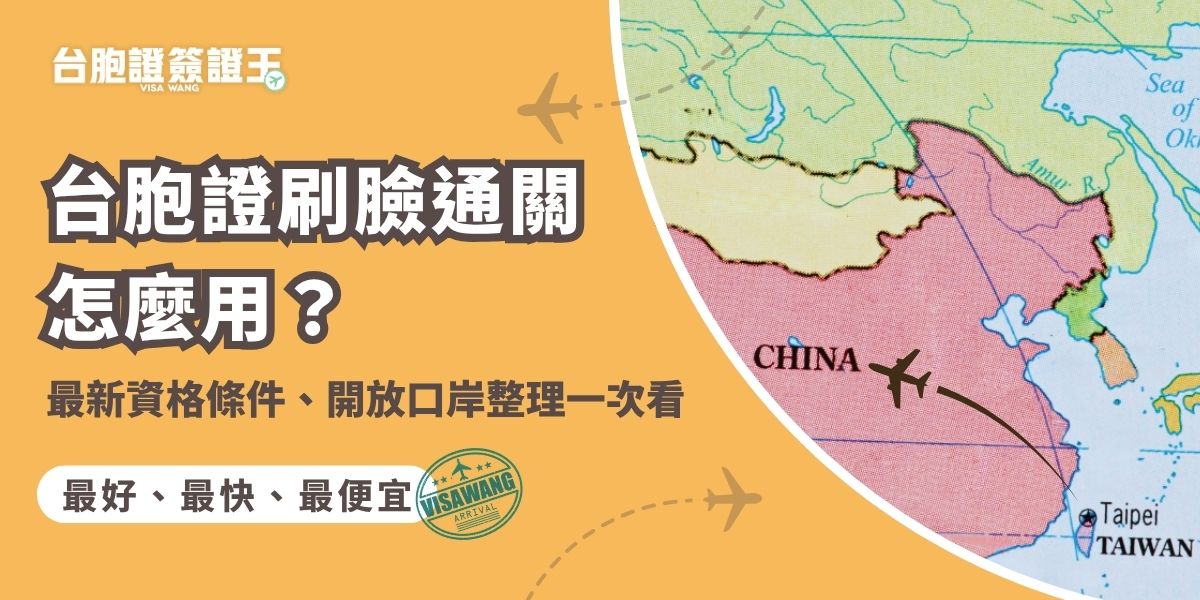 台胞證刷臉通關已正式開放，多個口岸支援自助入出境。年滿14歲、持5年效期台胞證並完成人臉、指紋登錄者即可使用。簽證王幫大家整理了台胞證刷臉通關的使用資格、開放口岸與操作流程，教你快速掌握最新上路的政策，輕鬆通關不排隊。