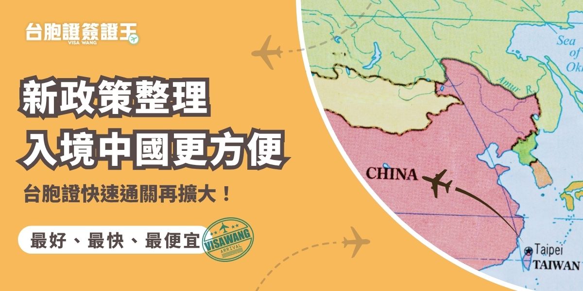 台胞證快速通關新政策來了！口岸增加、系統升級，台灣居民持五年效期卡式台胞證並已辦理自助查驗資料（如指紋、拍照）後，可在更多符合條件之中國口岸使用自動通關機制，「刷臉、掃描指紋」就通過，入境更快、更方便。