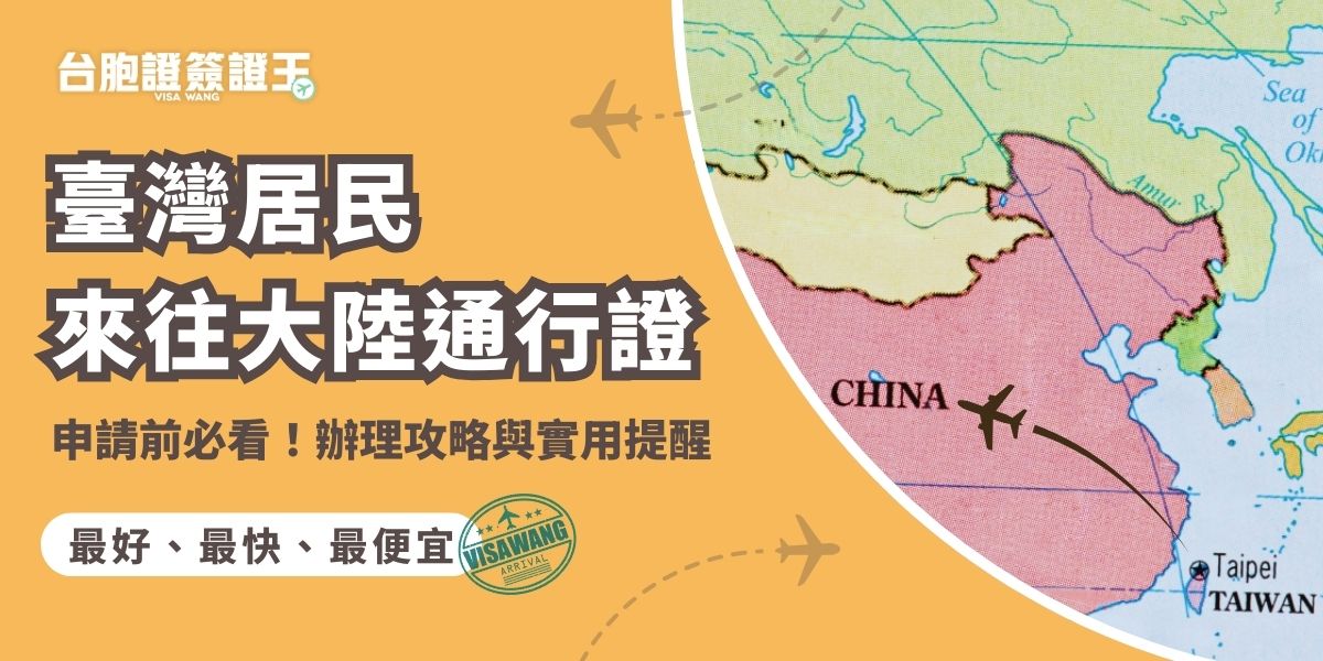 臺灣居民來往大陸通行證申請怎麼做？不能自己辦找專業代辦就對了！申請前先弄清楚流程、需要準備的文件與常見被退件的原因，避免臨時才發現資料不齊、來不及補救，影響後續行程與轉機安排。