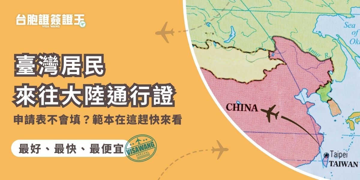 臺灣居民來往大陸通行證申請表不會填很正常，很多人第一次辦就卡在這些細節。專業代辦直接幫你整理申請表填寫範本與常見錯誤，照著填就好，如果不會也可以讓簽證王協助你完成，避免因資料寫錯被退件、拖到整個辦理時程。