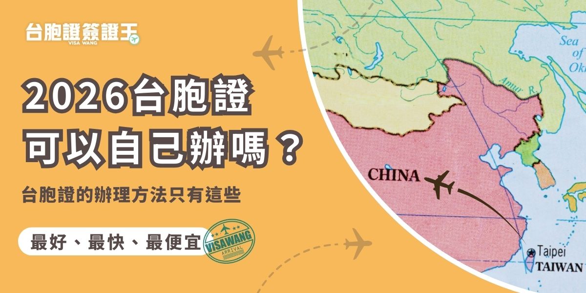 2026台胞證可以自己辦嗎？台胞證目前無法在台灣自行親辦，想要自己辦，需要前往港澳地區的中國旅行社辦理。考量到申請成本與成功率，大部分民眾會選擇交由合法的台胞證代辦旅行社（如台胞證簽證王）協助，到府收件、免費掛號寄回更方便。