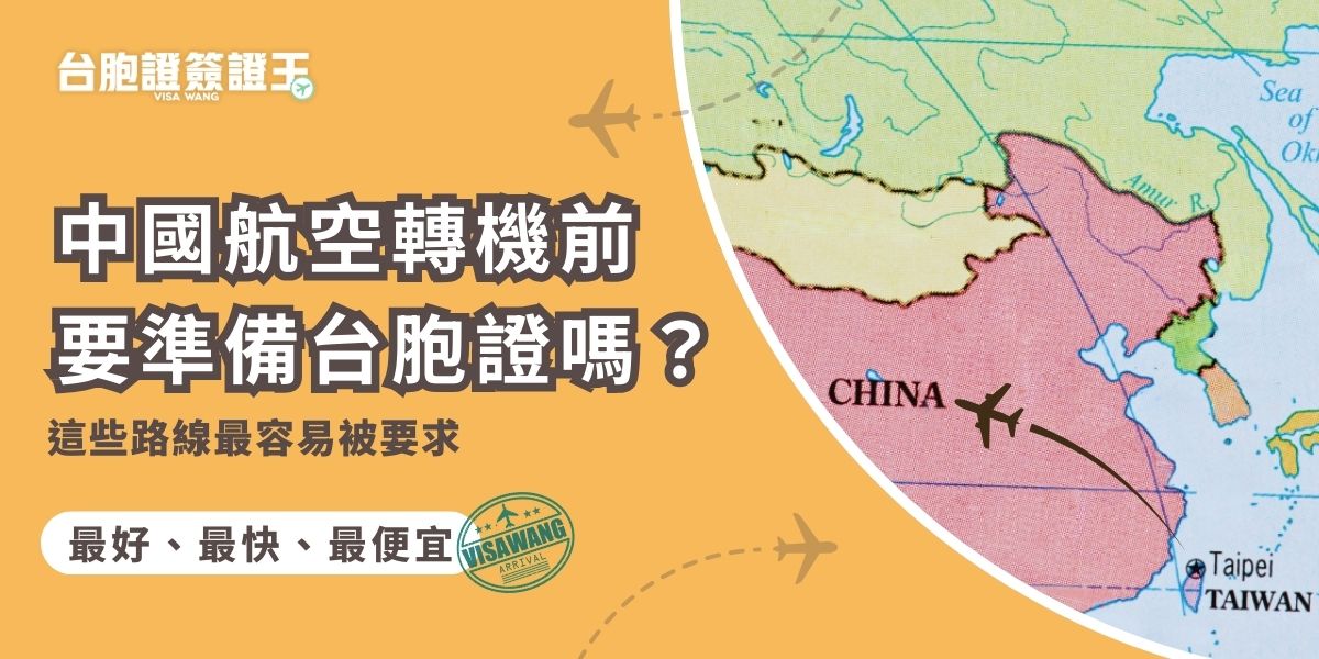 中國航空轉機前需要準備台胞證嗎？簽證王整理轉機時可能被要求出示台胞證的情況，整理常見航線與實務經驗，並提醒行前確認重點，與沒有台胞證的補救方式。
