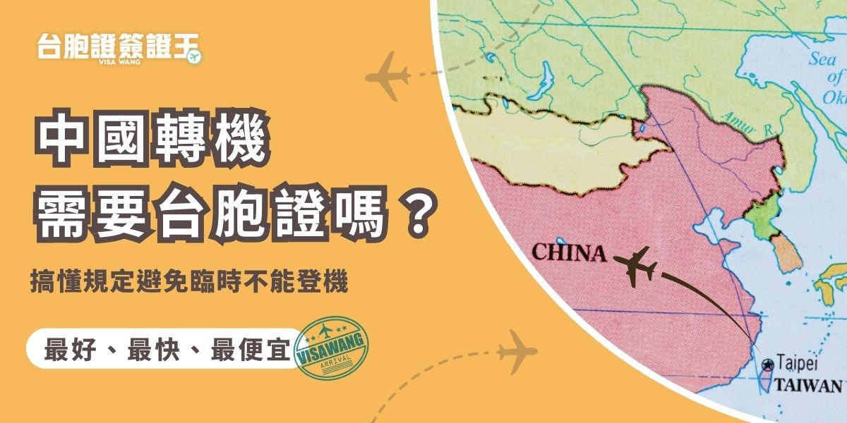 中國轉機需要台胞證嗎？台灣人多數情況下過境中國都必須持有有效台胞證，否則可能無法登機或被拒絕轉機入境。本文整理最新規定、適用情況，並提醒若來不及辦理可透過專業代辦簽證王協助，急件加速審核更安心。
