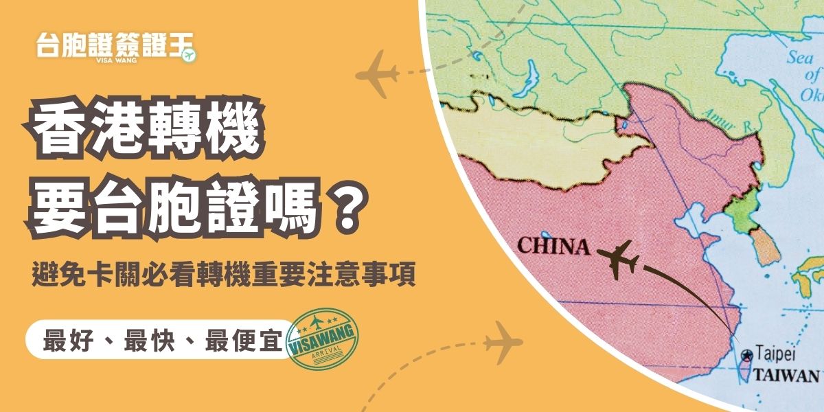 香港轉機要台胞證嗎？多數情況下台灣人經香港轉機不需台胞證，但若行程涉及入境、行李需重新托運或更換航廈，可能需在出發前事先登記。建議出發前確認航班規定並備妥文件，避免臨時無法登機。