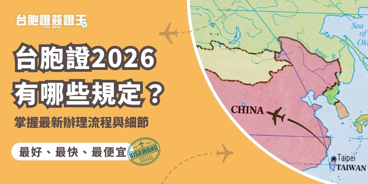 本文整理台胞證2026最新規定與完整申辦流程，詳列所需文件、照片規格及各項注意事項，特別提醒易被忽略的細節，協助申請人順利完成申請，避免退件風險，同時教你透過推薦的台胞證代辦旅行社，順利拿到台胞證。