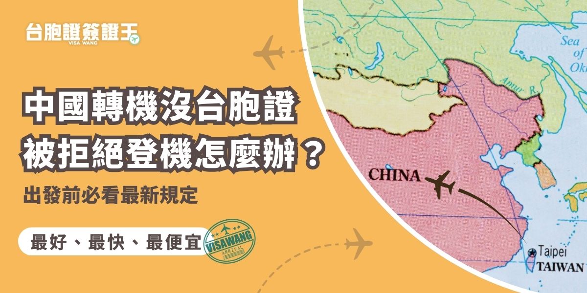 在中國轉機沒台胞證通常會被拒絕登機，出發前務必確認是否持有有效證件，避免在機場被擋下。若臨時才發現需要台胞證，可以在指定口岸辦理一次有效台胞證（中國落地簽），但是也有申請失敗的風險。