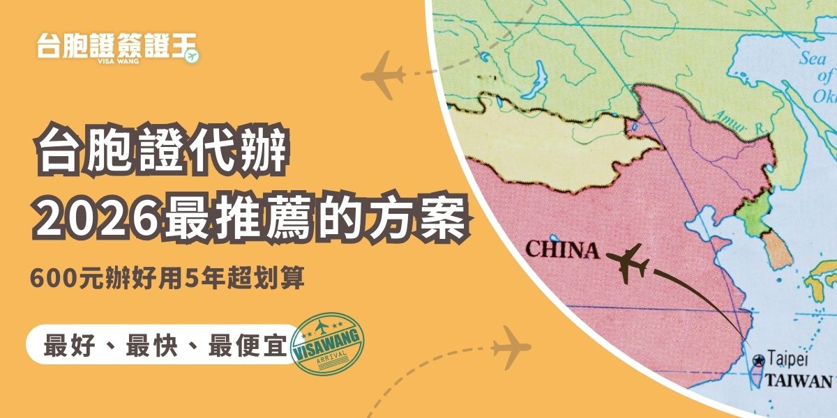 台胞證代辦2026最推薦的方案是什麼？簽證王要跟大家分享600元辦好、效期可用 5 年的代辦方案重點，解析服務內容與申請流程，並提醒常見注意事項，安心完成台胞證辦理。