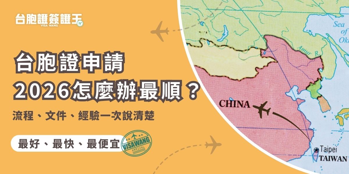 台胞證申請2026怎麼辦才能一次到位？專業代辦台胞證簽證王整理最新申請流程、必備文件與實務經驗，說明常見卡關原因與注意細節，協助申請人有效準備資料，讓整體辦理過程更順利、不易出錯。
