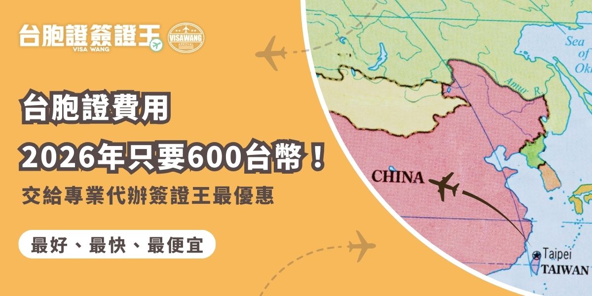 台胞證費用要多少？2026年最低價只要600台幣，簽證王根據首辦免費優惠幫你解析常見費用差異與注意事項，想要簡化流程、降低辦理出錯風險，交給合法的專業代辦台胞證簽證王就對了。