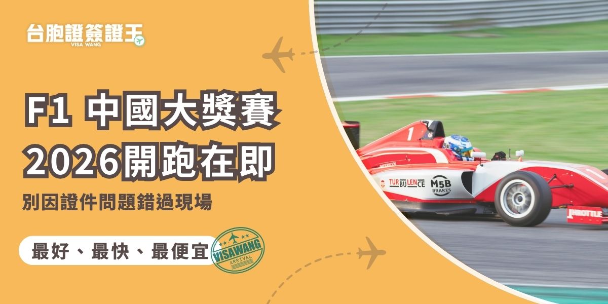 2026 F1 中國大獎賽即將開跑，門票買好了，那你的護照跟台胞證準備了嗎？前往中國觀賽前，台胞證與護照是否有效一定要先確認，避免臨時發現過期、來不及補辦，錯過難得的現場賽事，浪費好不容易搶到的門票。