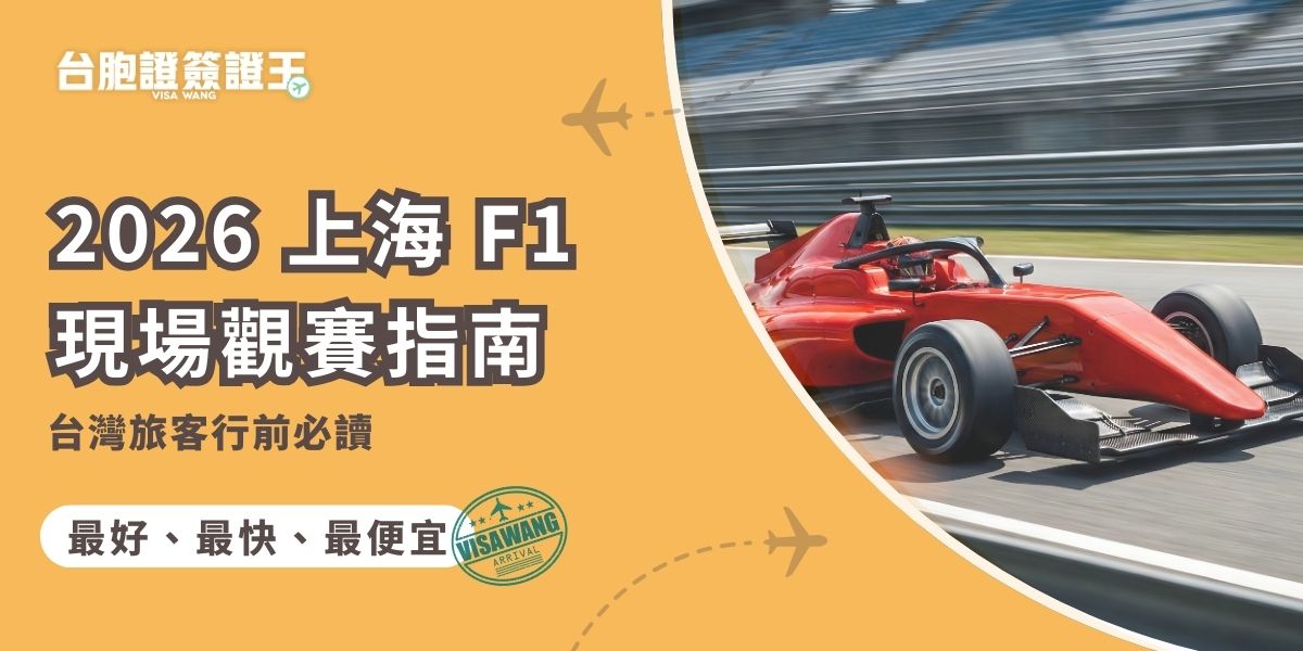 2026 上海 F1 現場觀賽前，台灣旅客最容易卡關的其實是證件等入境細節。從台胞證、護照注意事項到怎麼抵達上海國際賽車場，簽證王一次幫你整理清楚，輕鬆完成旅程不焦慮。