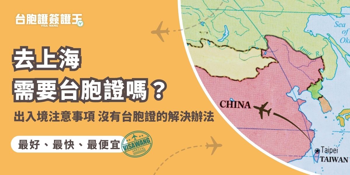 去上海需要台胞證嗎？答案是肯定的。台灣旅客只要入境中國，就必須持有有效台胞證，就連只是轉機也需要，沒有台胞證的話，在登機的時候就會被攔下。為了不讓證件問題影響計畫，這篇出入境注意事項一定要看。