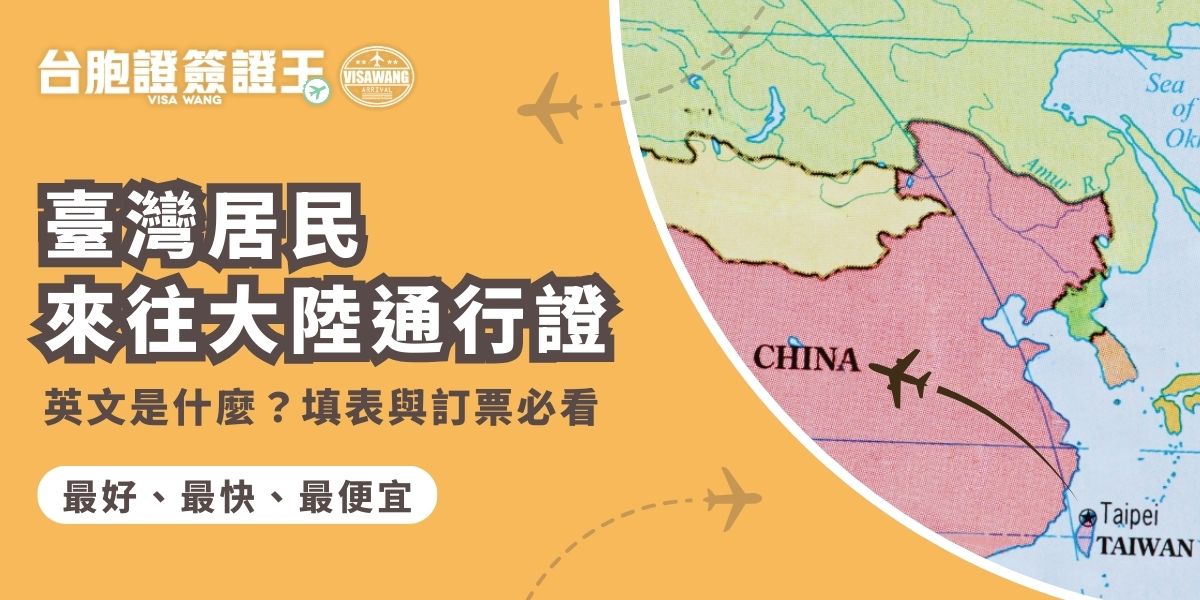 臺灣居民來往大陸通行證英文是什麼？平常用不到，但在搭機、與航空公司或櫃檯人員溝通時，常會突然被提到。先知道英文怎麼說，才能在需要的時候聽得懂、看得懂、不慌張，避免溝通卡關影響行程。