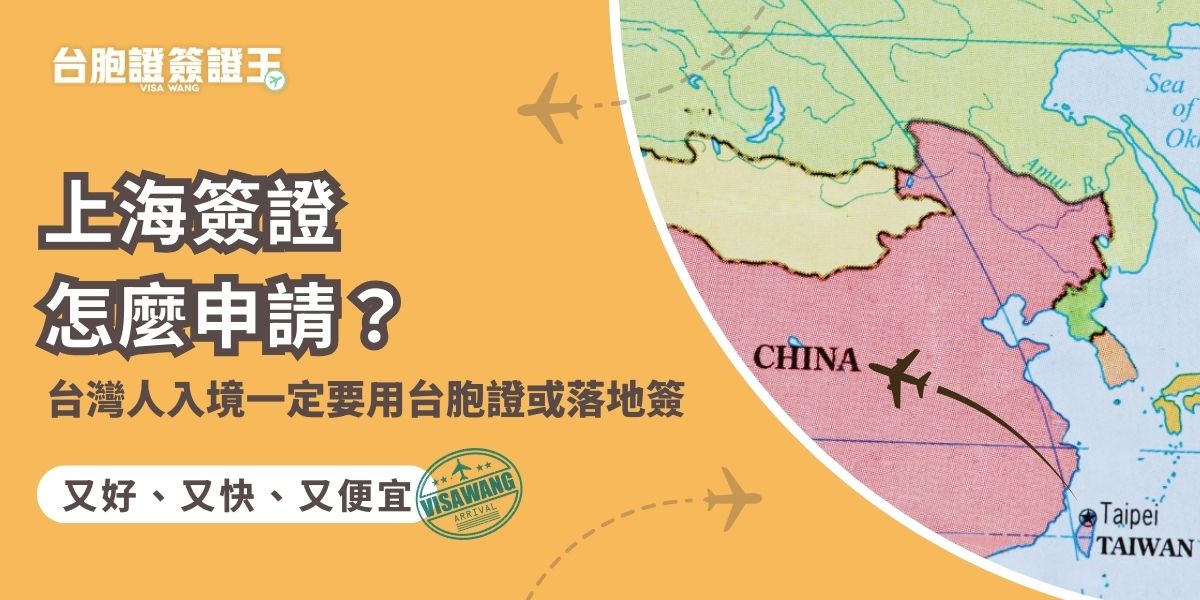 上海簽證怎麼申請？台灣人要去上海應該申請哪種證件？根據規定，台灣人去上海台胞證與中國落地簽至少要選擇一種，由於中國落地簽辦理麻煩，風險高，建議事先辦好台胞證，入境更穩更省事。