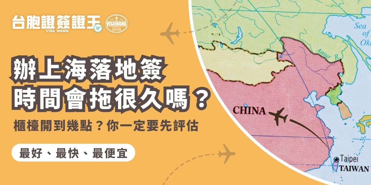 辦上海落地簽時間要多久？其實取決於班機時段與現場狀況，花3、4個小時才成功辦理也有可能。本文說明上海落地簽時間、櫃檯開放時段與常見情況，提醒先評估再決定要不要辦台胞證落地簽，避免入境卡關。