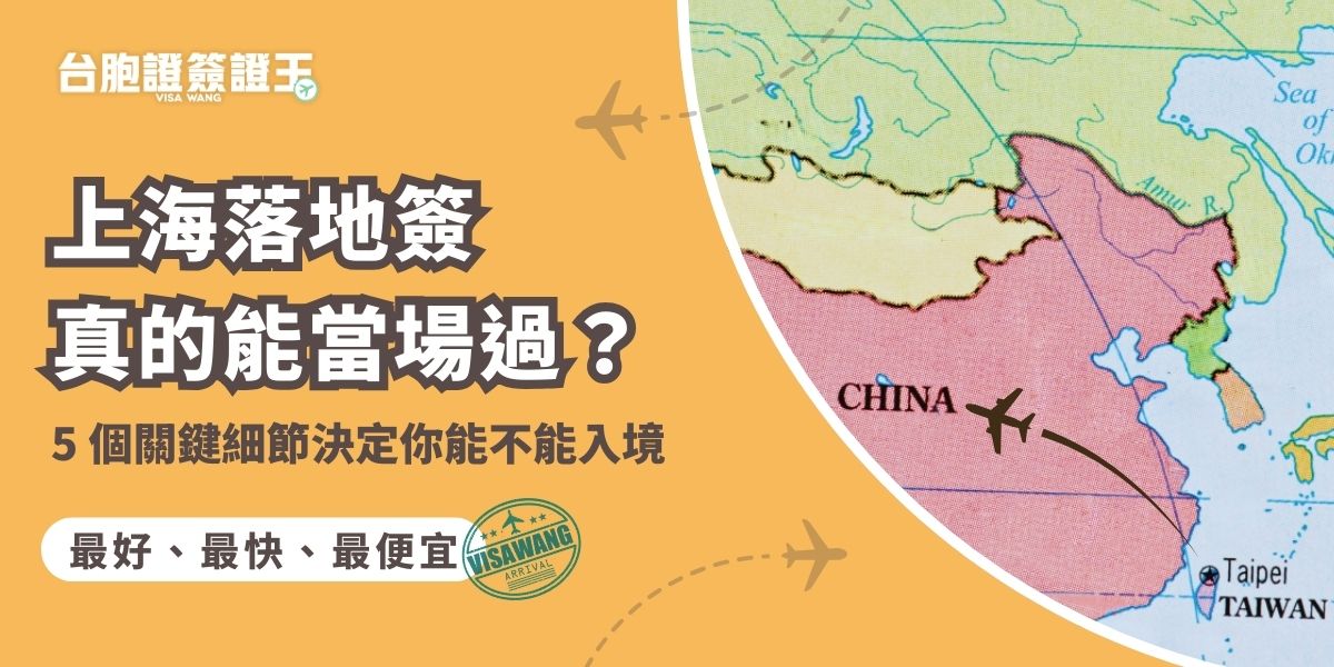 申請上海落地簽是否真的能當場過關？本文說明台胞證落地簽申請條件、限制與實務風險，解析誰更適合、誰容易被拒，進而說明為何就連官方都建議事先辦理台胞證。