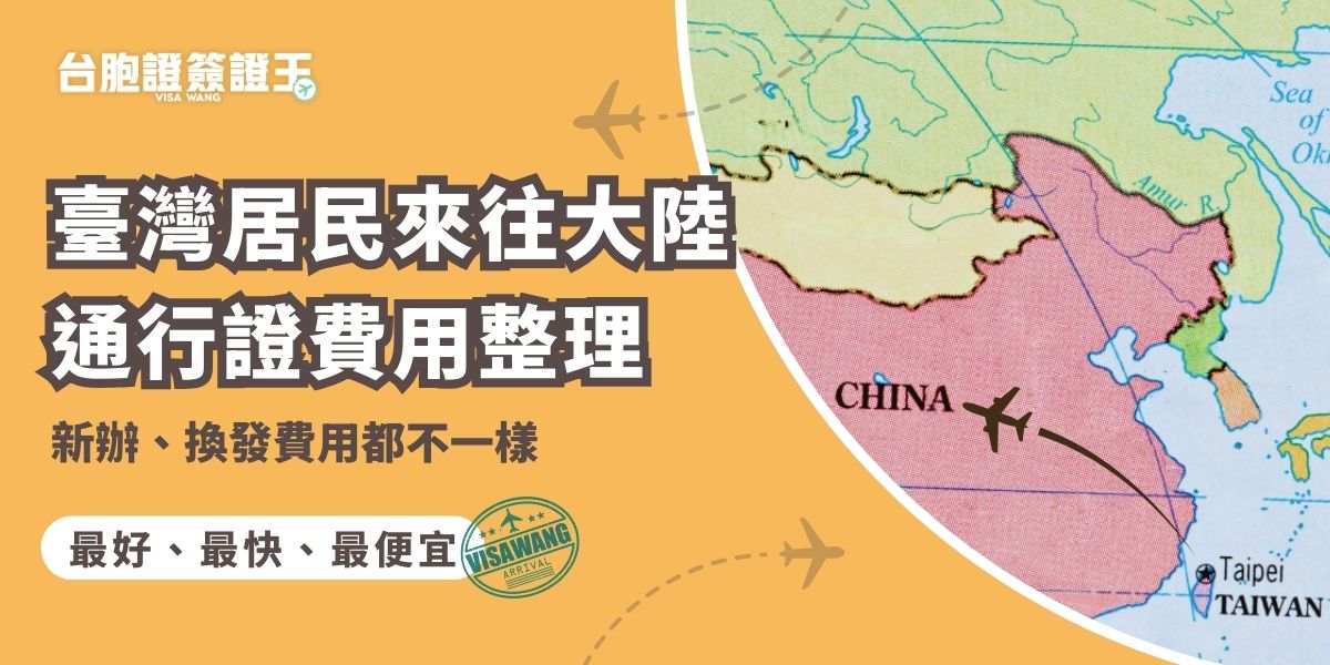 臺灣居民來往大陸通行證費用怎麼算？新辦、遺失毀損換發的收費不一樣，甚至2027年底前第一次辦台胞證的民眾還有優惠，現在就看辦一張台胞證要多少錢，簽證王費用透明，讓人超級安心。