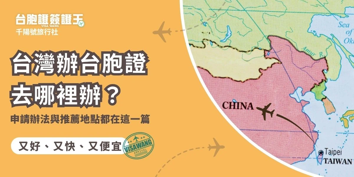 台灣辦台胞證去哪裡辦？台灣人申請台胞證的實際辦理方式與受理管道都在這一篇，清楚看懂自行辦理與委託專業旅行社代辦的差異，並推薦專業合法代辦「台胞證簽證王」，讓台胞證申請簡單又安心。