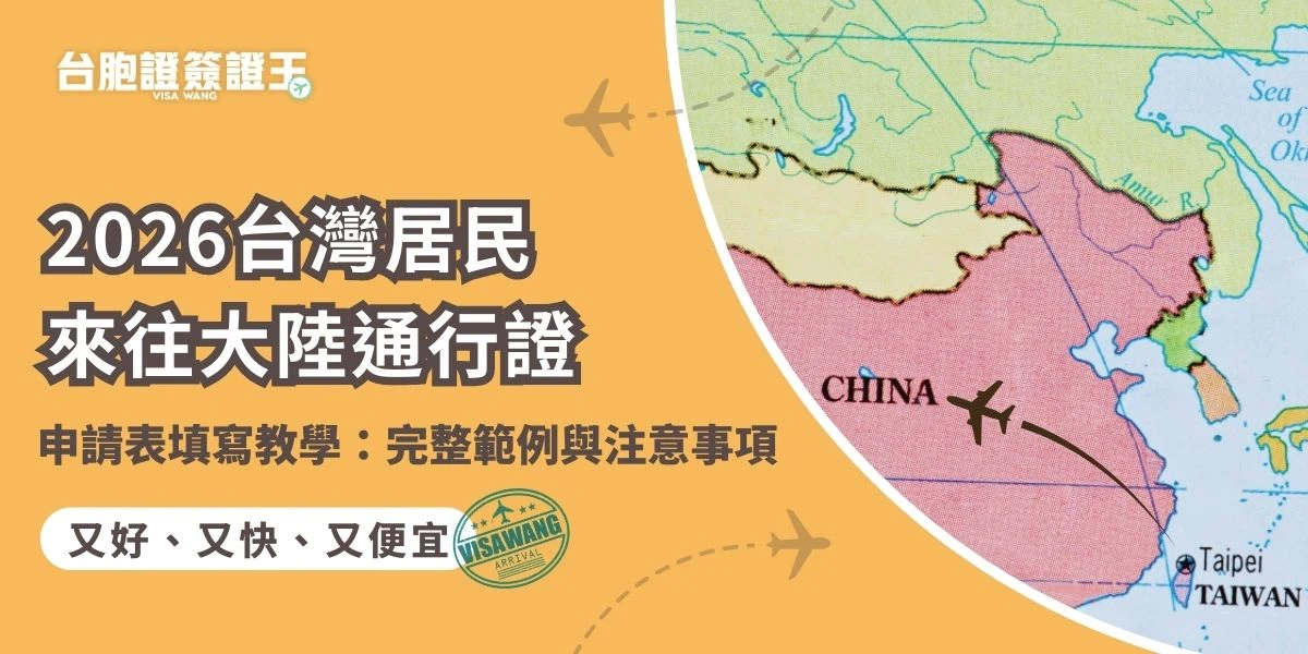 很多民眾在了解怎麼申請台胞證的時候，都會因為台灣居民來往大陸通行證申請表感到困擾，但其實在台灣辦理台胞證，您不需要像出國辦其他簽證一樣辛苦地自己下載、列印、填表。台胞證簽證王特別整理了這篇填寫指南，帶您看懂表格裡的重點，更重要的是告訴您如何透過專業協助，一次就辦好。