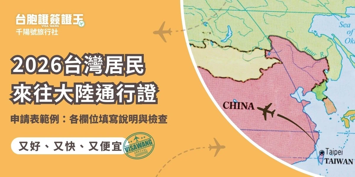 在找最新的台灣居民來往大陸通行證申請表範例嗎？這篇整理好各個欄位的填寫重點，從出生地到職業欄怎麼寫一次說清楚。了解規範能讓準備資料更順利。交給台胞證簽證王專業處理，我們全程提供協助，輕鬆過件！