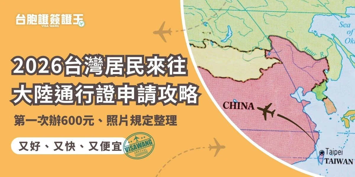 2026 最新台灣居民來往大陸通行證申請指南：整理第一次辦 600 元政策、台胞證照片規定等資訊。台胞證簽證王解析申辦流程與費用，提供專業、合法代辦服務，一次就辦好五年效期證件！