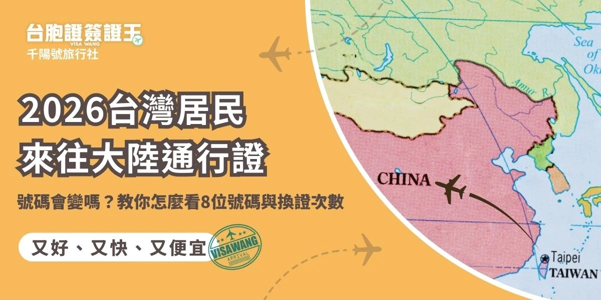 台灣居民來往大陸通行證號碼會變嗎？ 這是很多人換證時的疑問。其實台胞證號碼是「一人一號、終身不變」，就算換了新證依然一樣。這篇整理好台胞證號碼規則，更教大家怎麼看證件「換證次數」。找台胞證簽證王代辦，不只把關文件，還能解答疑難雜症！