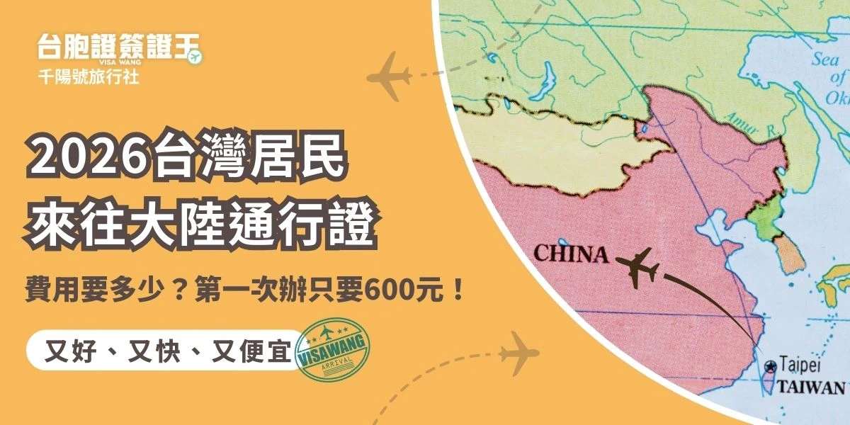 2026最新台灣居民來往大陸通行證費用總整理：想知道補辦、換發或急件要花多少錢嗎？這篇幫你把各類代辦價格表都準備好了。2026優惠政策仍在施行，第一次辦理只要600元起！不論想辦一般件還是3個工作天領證的特急件，找台胞證簽證王代辦不僅價格透明，還能省去麻煩，輕鬆拿到五年效期的台胞證！