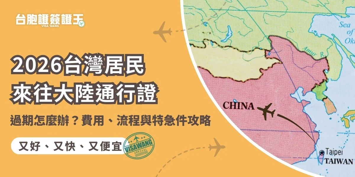 2026 最新台灣居民來往大陸通行證過期換發攻略：發現證件過期先別焦慮，這篇幫您整理好換發流程、要帶哪些文件，還有代辦費用要多少。台胞證簽證王專業代辦台胞證，過期特急件最快3個工作天就能領到，幫您避開機場落地簽的麻煩，順利拿到五年效期的新證！