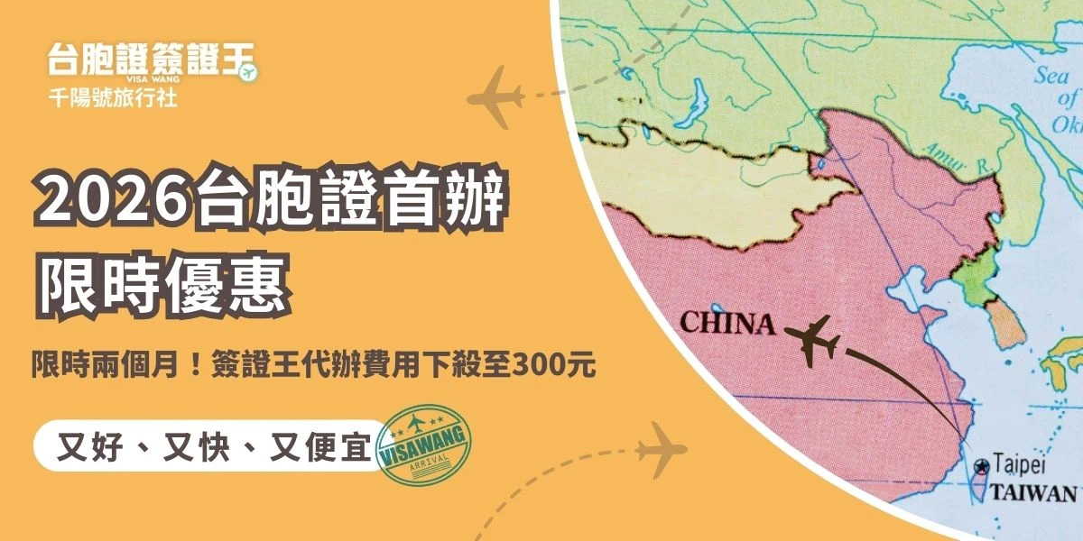 2026 最強快閃！台胞證首辦限時優惠來了，從 3/11 到 5/31，簽證王代辦費直接下殺 300 元！只要您是從未辦過台胞證與落地簽的「首來族」，就能享有這場為期兩個月的破盤價。趕快趁暑假出國潮前，來台北中山區門市或線上預約辦理，實名認證、購票不卡關！