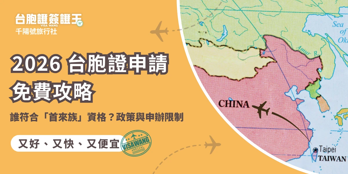 自從「首來族免規費」政策上路以來，許多朋友都在問：台胞證申請免費是真的嗎？雖然這項政策已實施一段時間，但實務上對於「首來族」的定義非常嚴謹。本篇整理 2026 最新攻略，教您如何判斷資格，並分享期間限定的極致省錢方法！