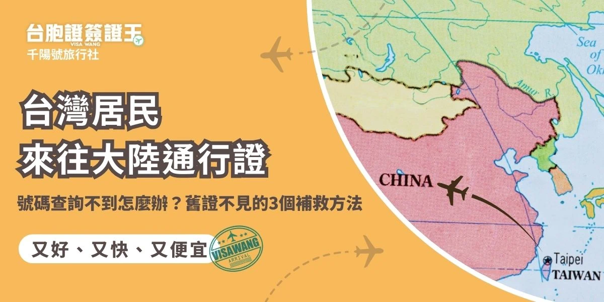 急著訂機票或認證App，卻發現台灣居民來往大陸通行證號碼查詢不到？由於台胞證沒有官方線上查詢系統，這篇整理了3個找回證號的方法。如果舊證弄丟了也別擔心，台胞證簽證王提供遺失件特急辦理，最快3個工作天就能拿到新證，認證、訂票、出國不卡關！