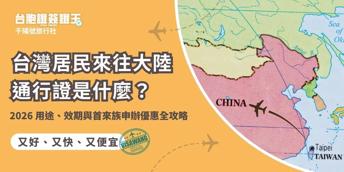 到底台灣居民來往大陸通行證是什麼？它是台灣人前往大陸旅遊、商務與實名認證的必備卡片。這篇一次帶你了解台胞證 5 年效期、銀行開戶與購票等用途，並整理 2026 年最新申辦資訊。找台胞證簽證王專業代辦，不必親自處理繁瑣流程，輕鬆拿到新證！