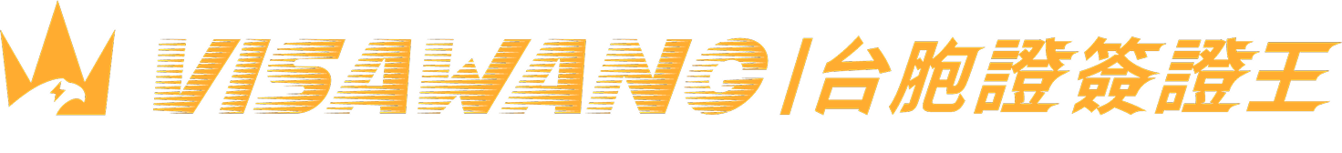 VISAWANG｜台胞證簽證王