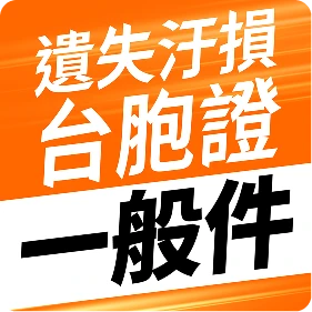 遺失、污損台胞證一般件